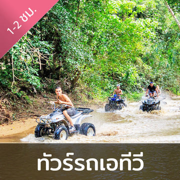 กิจกรรมขับรถ ATV ผจญภัยสุดมันส์ ลุยเส้นทางน้ำตกธรรมชาติ ระยะเวลา 1.5 ชั่วโมง